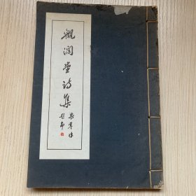 南海林盛之著，佘雪曼書《觀瀾堂詩集》一冊全