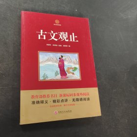 古文观止