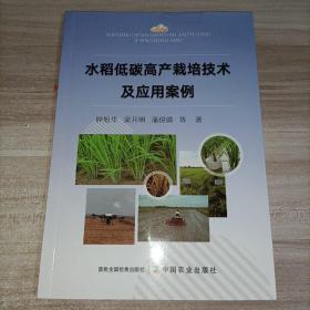 水稻低碳高产栽培技术及应用案例
