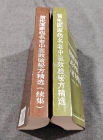 首批国家级名老中医效验秘方精选、首批国家级名老中医效验秘方精选续集（共2本合售）