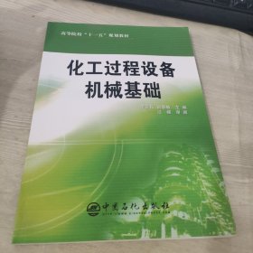 高等院?！笆晃濉币?guī)劃教材：化工過程設(shè)備機械基礎(chǔ)