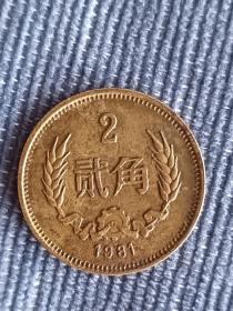 1981年长城币贰角 二角两毛钱硬币 包浆均匀品相相当好 第三套钱币收藏佳品