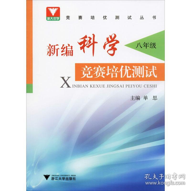 新编科学竞赛培优测试 8年级 初中数学奥、华赛