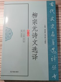 柳宗元诗文选译（古代文史名著选译丛书）