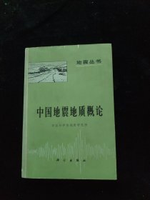 中国地震地质概论