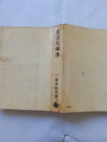 岩波茂雄传（日文版书名查图）