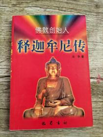 佛教创始人-释迦牟尼传