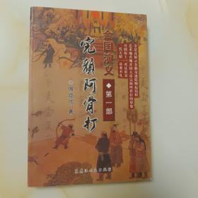 金国演义 第一部 完颜阿骨打