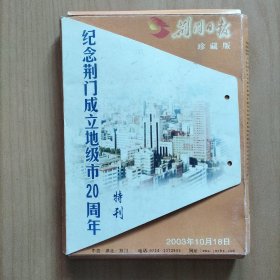 纪念荆门市成立地级市20周年特刊
