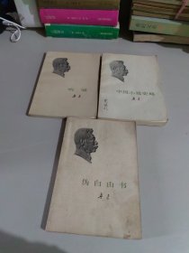 中国小说史略，呐喊，伪自由书