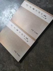 草书箴言佳句集（上下全）