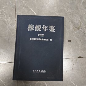 穆棱年鉴