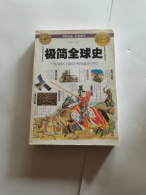 极简全球史（全彩图解典藏版）