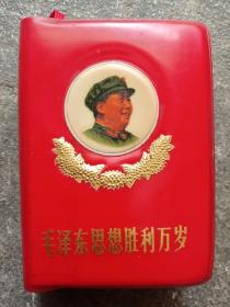 毛泽东思想胜利万岁  1970版