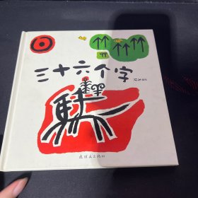 三十六个字