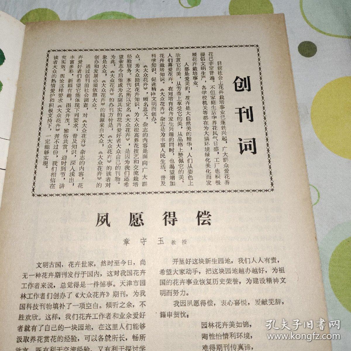 大众花卉1982年创刊号