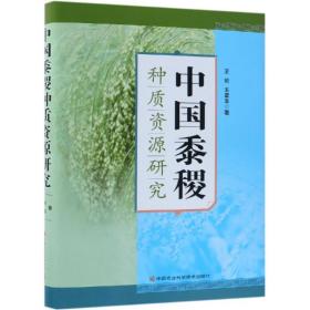 中国黍稷种质资源研究 农业科学 王纶，王星玉 新华正版