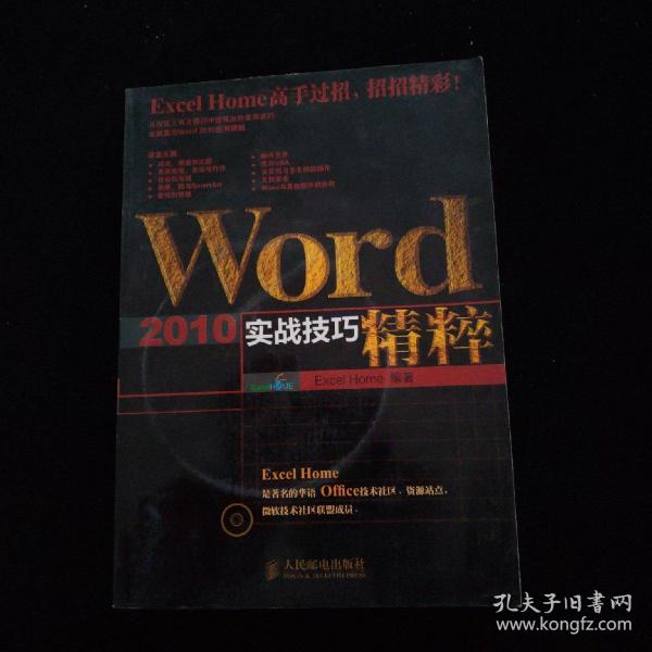 Word 2010实战技巧精粹