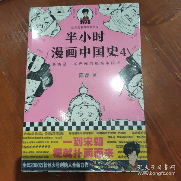 半小时漫画中国史4（看半小时漫画，通五千年历史！一到宋朝，梗就扑面而来！系列第4部）