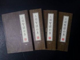 三国智谋全集（全四册）