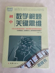 （（初中）數(shù)學(xué)解題關(guān)鍵思維 （書脊有折痕）