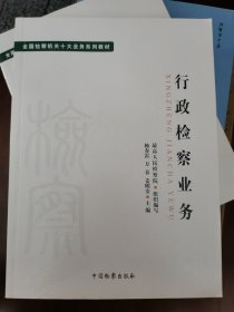 十大业务系列教材——行政检察业务