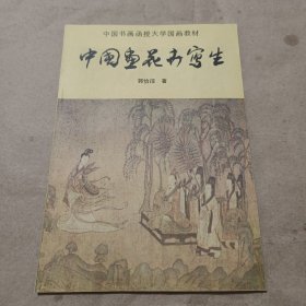 中国书画函授大学国画教材 中国画花卉写生