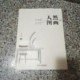 行走在天然图画中：寻找小学教育的另一种可能（浙江省临海市大洋中心校校长单明芳作品）