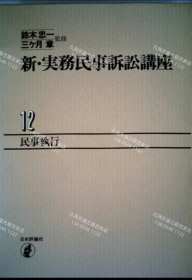 价可议 新 实务民事诉讼讲座 12 民事执行 1984年 nmmyc 新 実務民事訴訟講座 12 民事執行 1984年