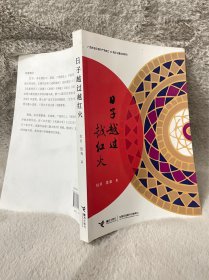 日子越过越红火