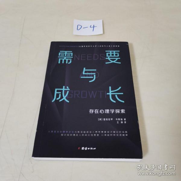 需要与成长：存在心理学探索（心理学划时代之作《动机与人格》的续篇“人本主义心理学之父”马斯洛）