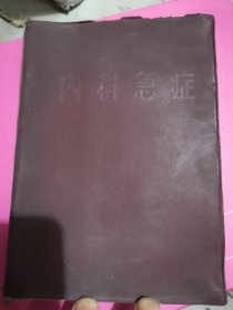 塑料封面内科急诊