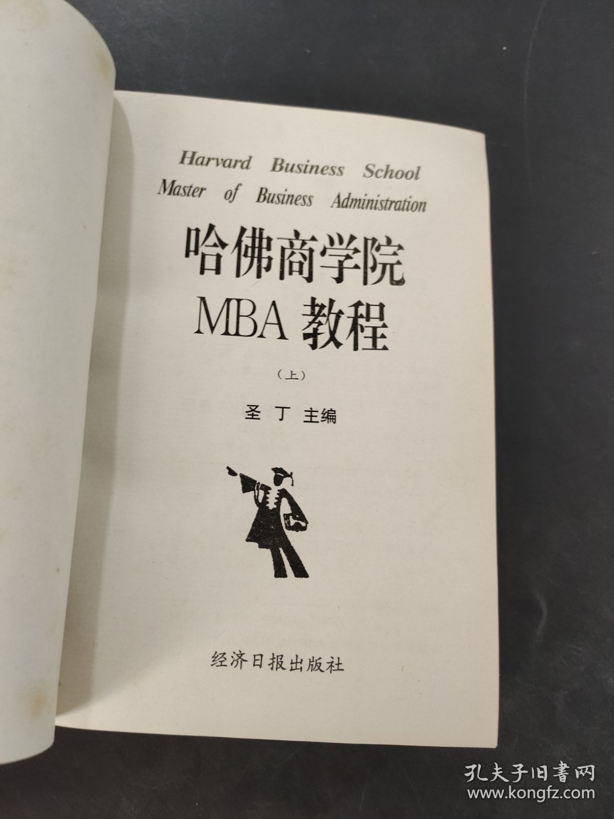 哈佛商学院MBA教程