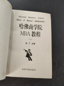 哈佛商学院MBA教程