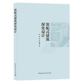 正版 装配式建筑深化设计 刘峥 谢俊 谢伦杰 中国建筑工业出版社