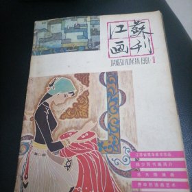 江苏画刊1981一（1一5）