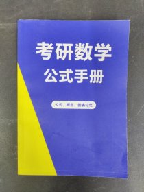 考研数学 公式手册 公式、概念、图表记忆