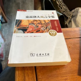 经典名著 大家名译：克雷洛夫寓言全集（无障碍阅读·全译本）