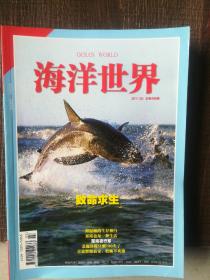 杂志海洋世界2011年三月，四月，五月，六月，七月，八月，十月，11月，12月不重复共九本，1.6千克