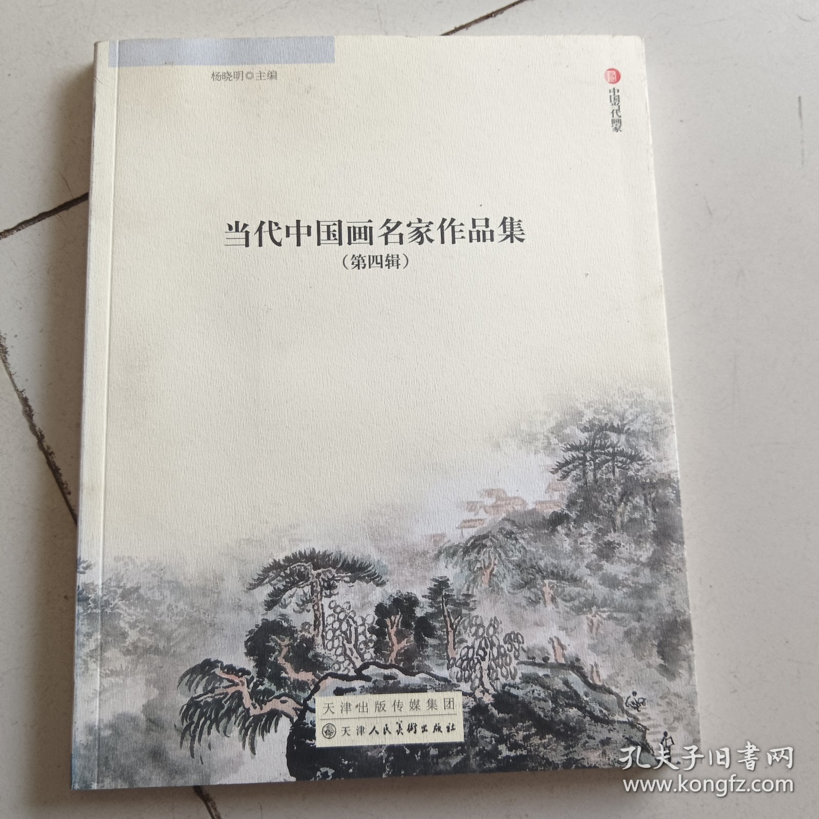 当代中国画名家作品集. 第4辑