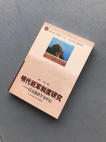 明代班军制度研究