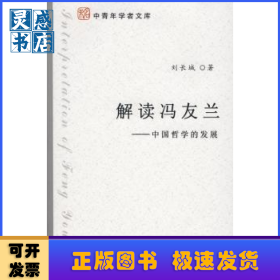 解讀馮友蘭:中國哲學的發(fā)展