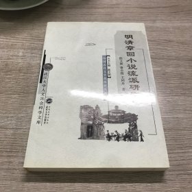 明清章回小说流派研究