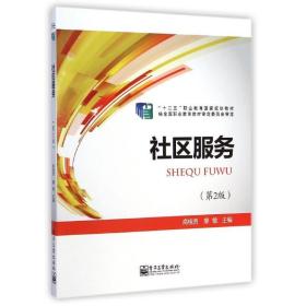 社区服务(第2版十二五职业教育规划教材) 大中专文科社科综合 高桂贤//廖敏