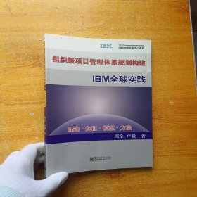 组织级项目管理体系规划构建与IBM全球实践【扉页有字迹 内页干净】