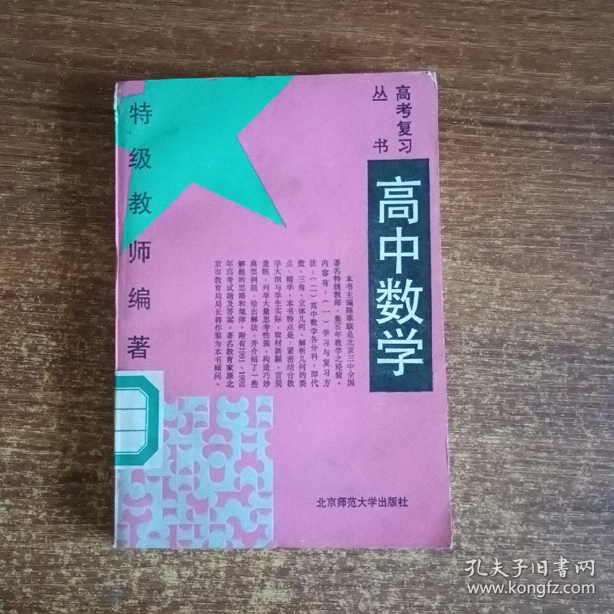 高考复习丛书：高中数学（馆藏书）