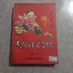 民间姓名习俗