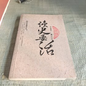 读史要活