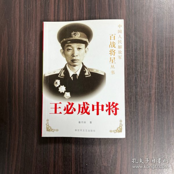 王必成中将