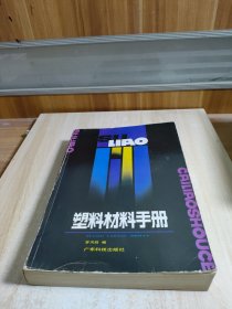 塑料材料手冊(cè)